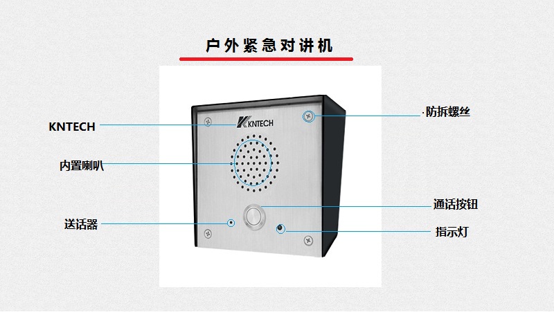 戶外緊急對講機